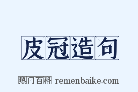 皮冠造句是什么意思的图片